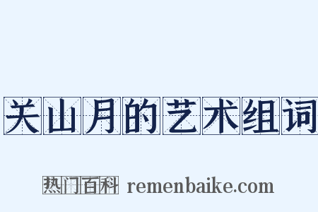关山月的艺术组词是什么意思的图片